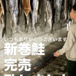 新巻鮭完売致しました。